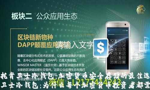 了解托肯卫士冷钱包:加密货币安全存储的最佳选择
托肯卫士冷钱包:为什么每个加密货币投资者都需要它
