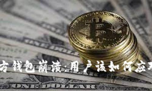 Tokenim 官方钱包崩溃:用户该如何应对与自救措施