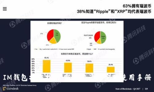 IM钱包操作指南:新手必读的完整使用手册
