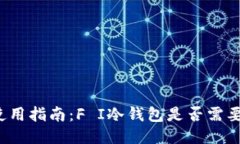 优质冷钱包使用指南：F