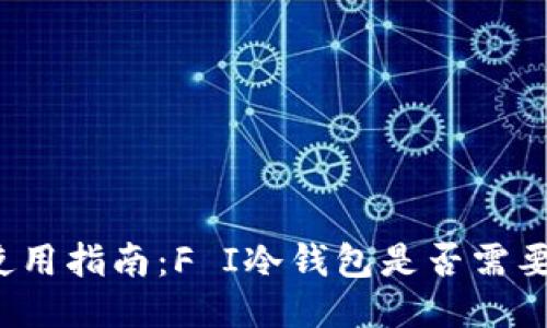优质
冷钱包使用指南:F I冷钱包是否需要身份证?