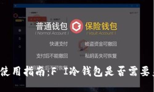 优质
冷钱包使用指南:F I冷钱包是否需要身份证?