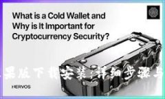 比特派苹果版下载安装：