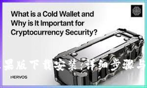 比特派苹果版下载安装:详细步骤与实用指南