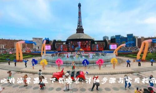 比特派苹果版下载安装:详细步骤与实用指南