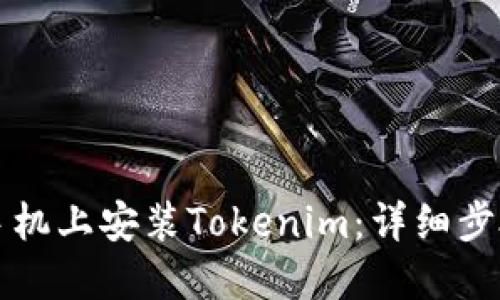 如何在苹果手机上安装Tokenim:详细步骤与实用指南
