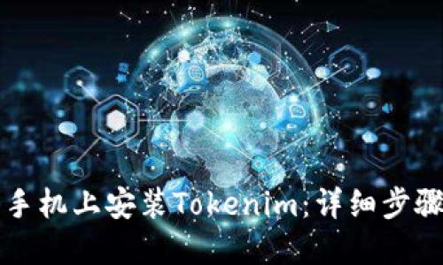 如何在苹果手机上安装Tokenim:详细步骤与实用指南