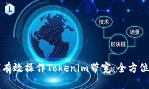 如何有效操作Tokenim带宽:全方位指南