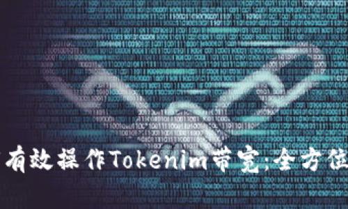 如何有效操作Tokenim带宽:全方位指南