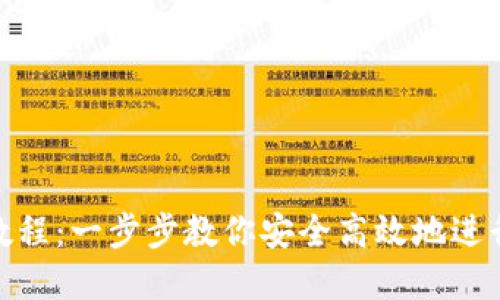 Tokenim交易教程:一步步教你安全高效地进行数字资产交易