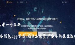 思考一个且的 冷钱包app下