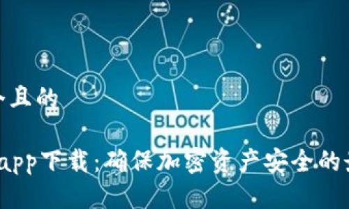 思考一个且的
 冷钱包app下载:确保加密资产安全的最佳选择