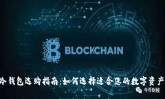 biao­ti冷钱包选购指南：如