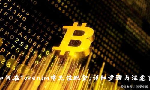 : 如何在Tokenim中充值现金:详细步骤与注意事项