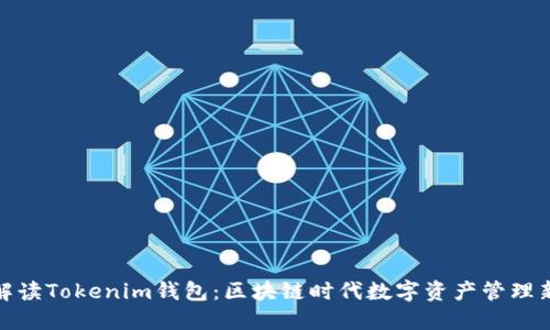 全面解读Tokenim钱包:区块链时代数字资产管理新选择