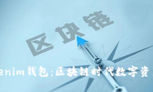 全面解读Tokenim钱包:区块链时代数字资产管理新选择