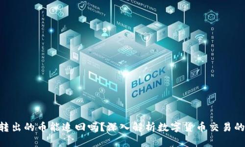 Tokenim转出的币能追回吗?深入解析数字货币交易的不可逆性