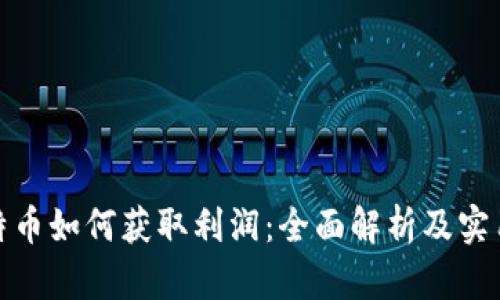 炒比特币如何获取利润:全面解析及实用技巧