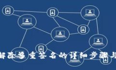 TokenIM解除多重签名的详细