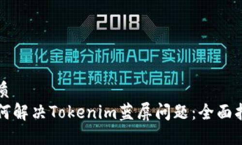 优质
如何解决Tokenim蓝屏问题:全面指南