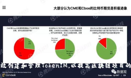 如何有效创建和管理TokenIM,以提高区块链项目的成功率