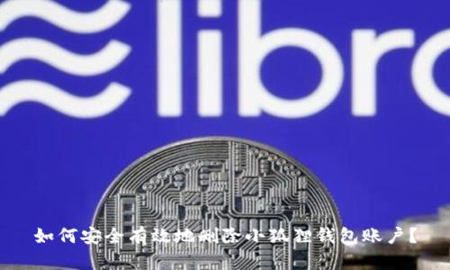 如何安全有效地删除小狐狸钱包账户?