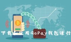 如何下载和使用GoPay钱包进