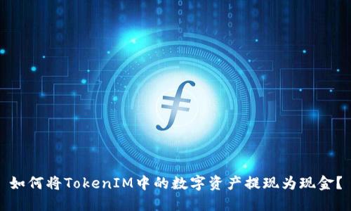 如何将TokenIM中的数字资产提现为现金?