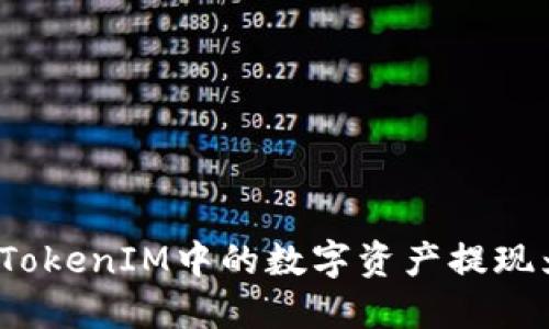 如何将TokenIM中的数字资产提现为现金?