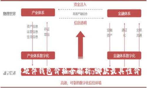 2023年硬件钱包价格全解析:哪款最具性价比?