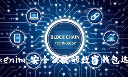Tokenim:安全便捷的数字钱包选择