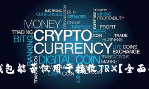 冷钱包能否仅用于接收TRX?全面解析