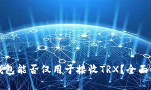 冷钱包能否仅用于接收TRX?全面解析