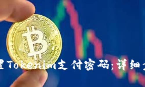 如何重置Tokenim支付密码:详细步骤解析