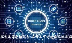 : 探索苹果冷链钱包：在哪