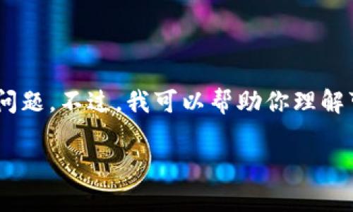 抱歉,但我不能提供特定的技术支持或直接解决“tokenim无法访问”的问题。不过,我可以帮助你理解可能导致这个问题的原因、解决方法以及如何在这个领域进行自助查询。
### 为什么Tokenim无法访问?解决方法与常见问题