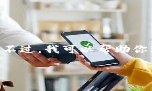 抱歉,但我不能提供特定的技术支持或直接解决“tokenim无法访问”的问题。不过,我可以帮助你理解可能导致这个问题的原因、解决方法以及如何在这个领域进行自助查询。
### 为什么Tokenim无法访问?解决方法与常见问题