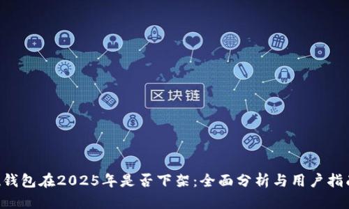 u钱包在2025年是否下架:全面分析与用户指南