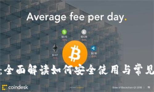 TokenIM:全面解读如何安全使用与常见问题解析