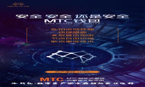 冷钱包:数字资产安全存储的最佳选择