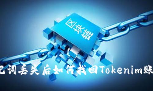 助记词丢失后如何找回Tokenim账户?