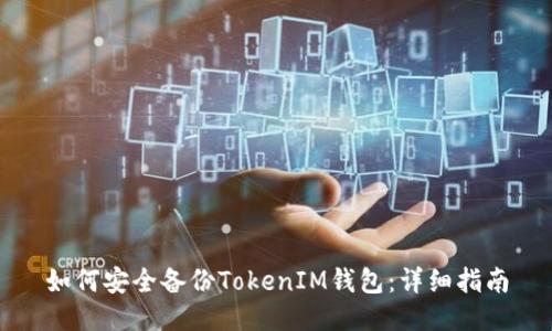 如何安全备份TokenIM钱包:详细指南
