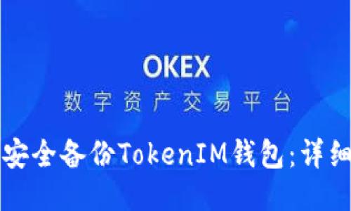 如何安全备份TokenIM钱包:详细指南
