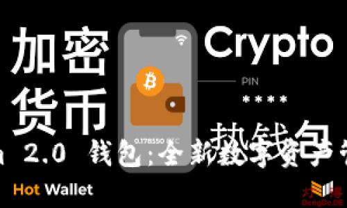 Tokenim 2.0 钱包:全新数字资产管理体验