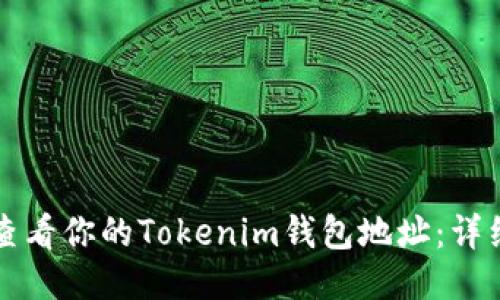如何查看你的Tokenim钱包地址:详细指南