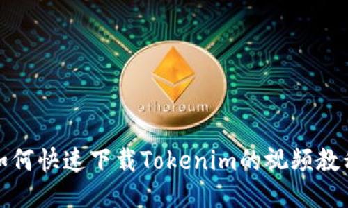 如何快速下载Tokenim的视频教程