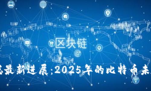 中本聪最新进展:2025年的比特币未来展望