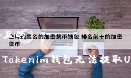 思考一个且的
如何解决Tokenim钱包无法提取U币的问题