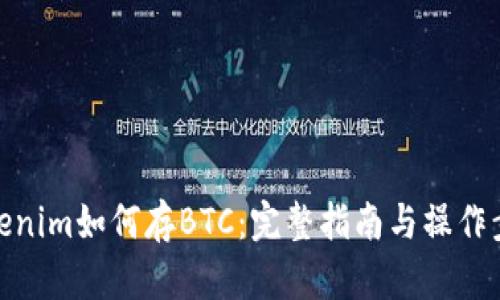 Tokenim如何存BTC:完整指南与操作步骤