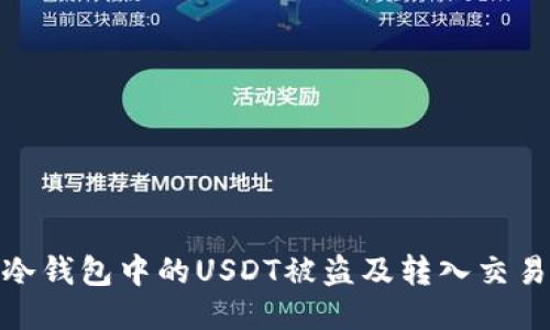 如何防止冷钱包中的USDT被盗及转入交易所的风险